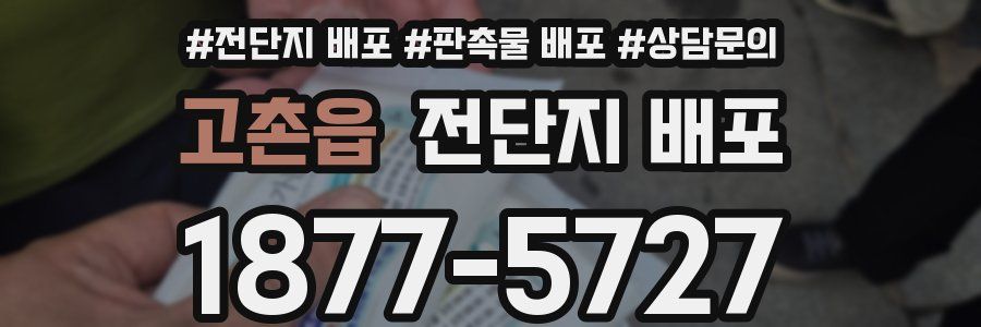 고촌읍 전단지 배포