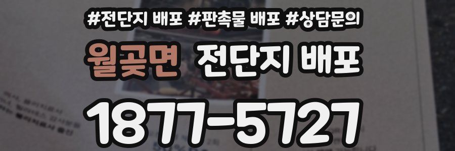 월곶면 전단지 배포