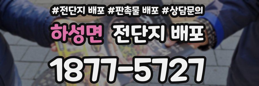 하성면 전단지 배포