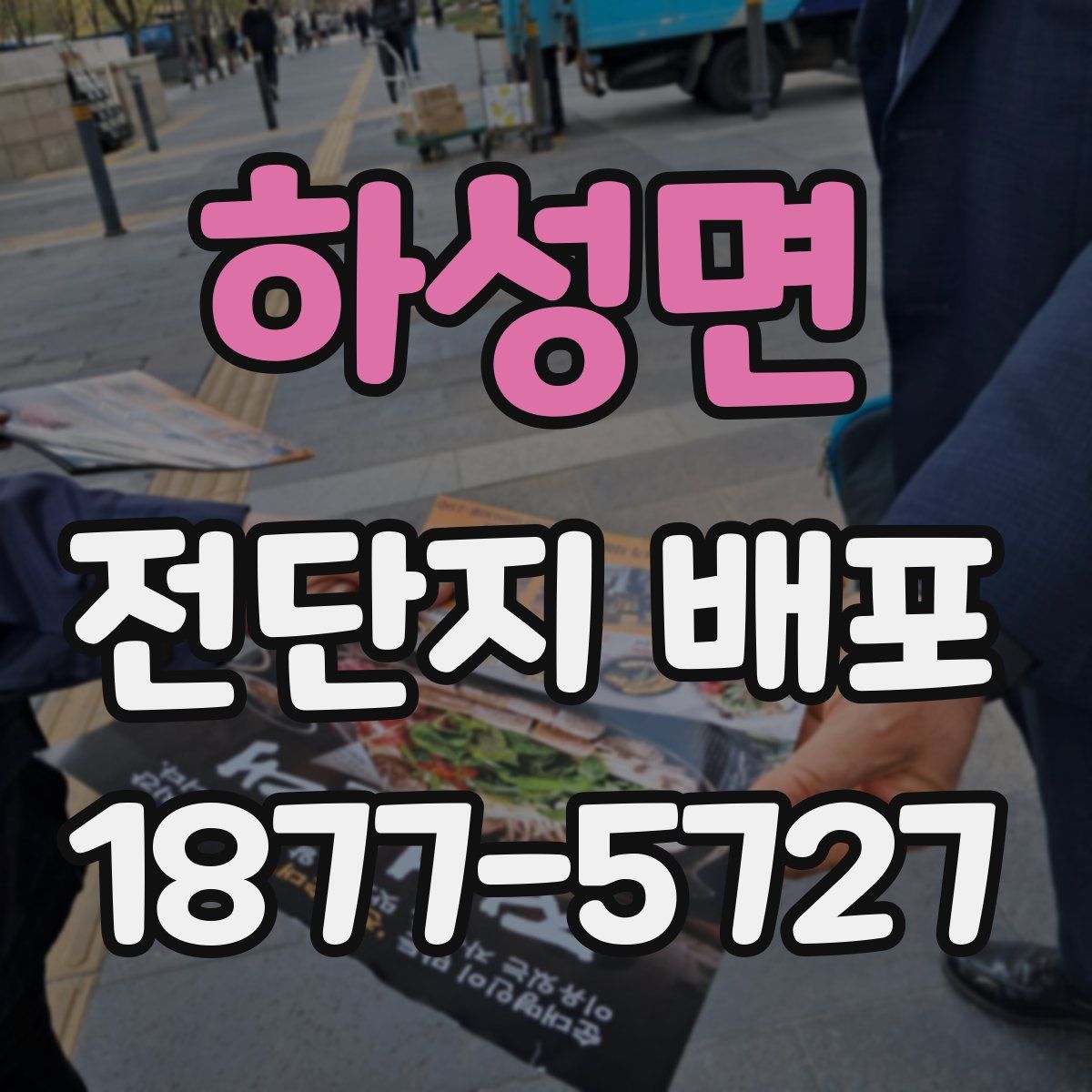 하성면 전단지 배포
