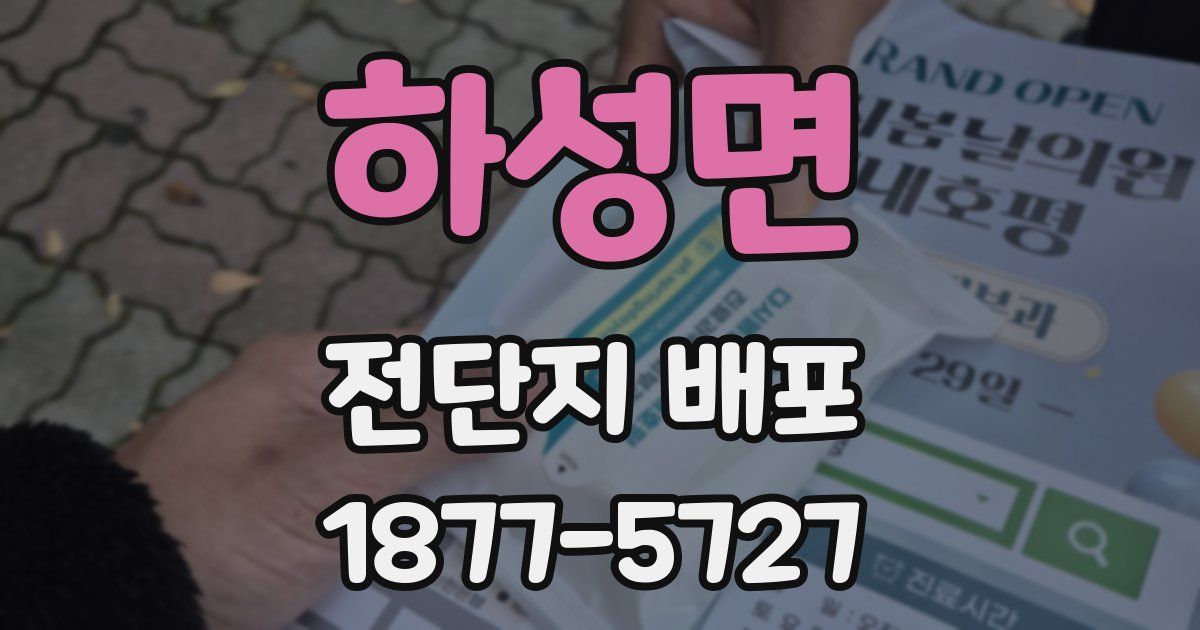 하성면 전단지 배포