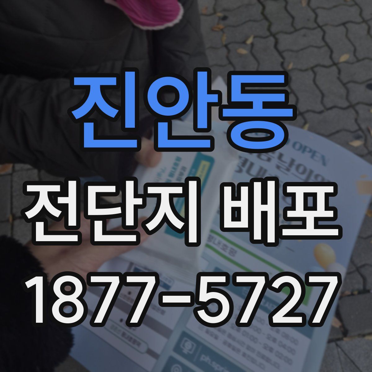 진안동 전단지 배포
