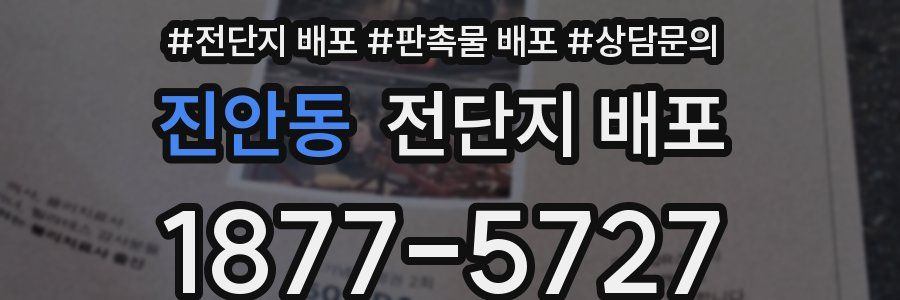 진안동 전단지 배포
