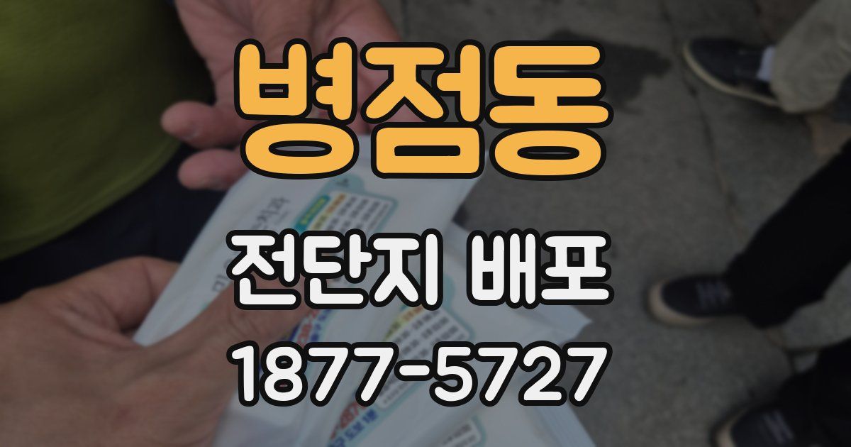 병점동 전단지 배포