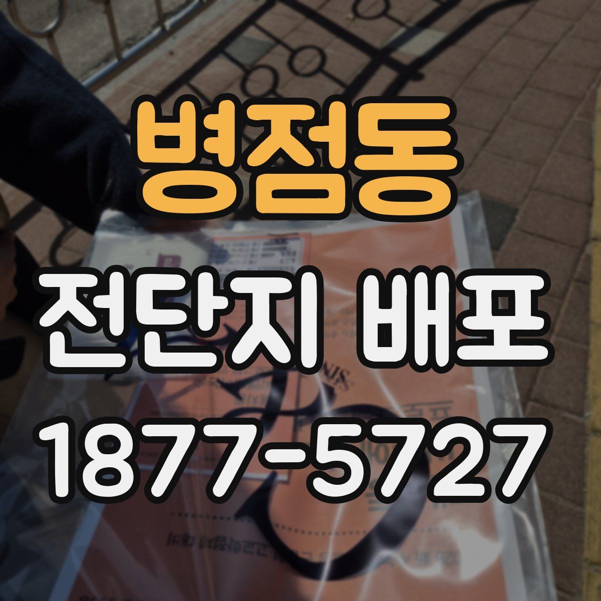 병점동 전단지 배포