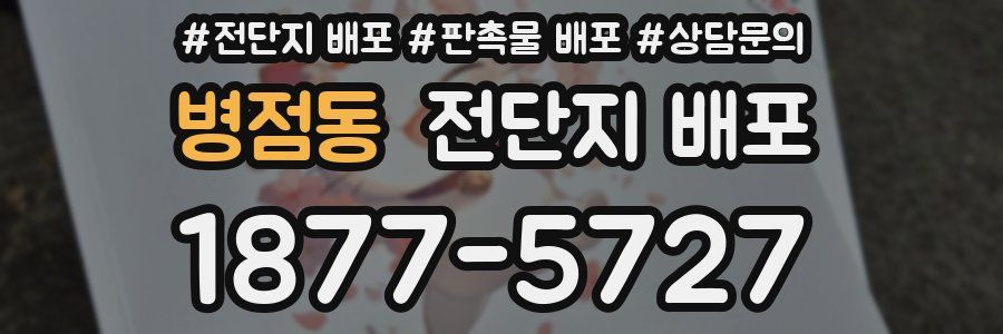 병점동 전단지 배포