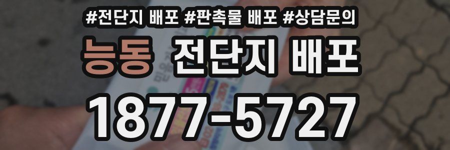 능동 전단지 배포