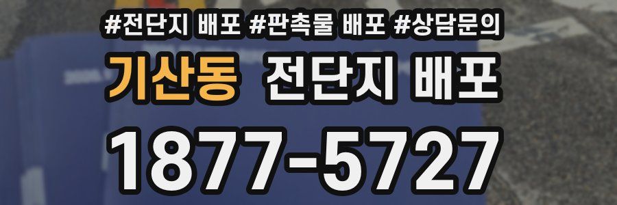 기산동 전단지 배포
