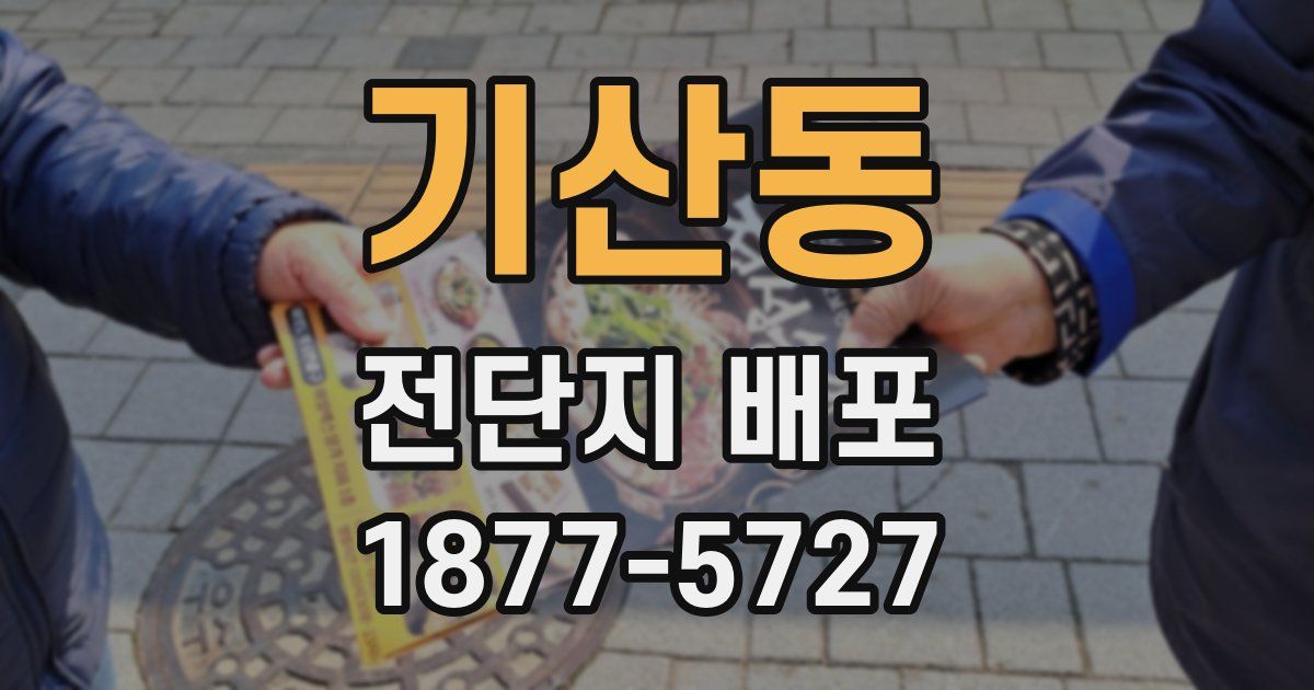 기산동 전단지 배포