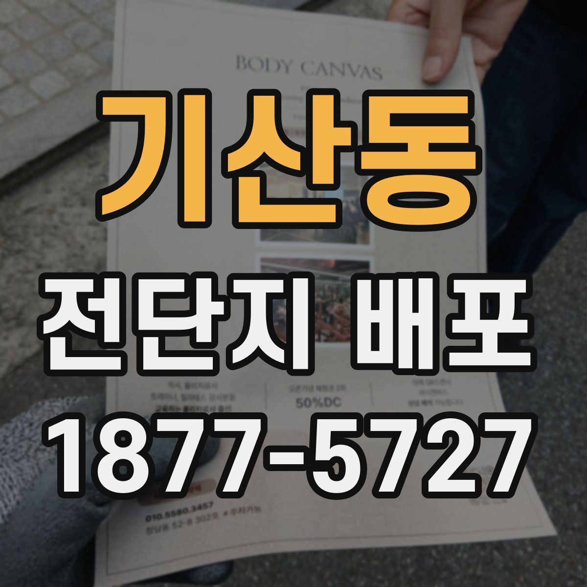 기산동 전단지 배포