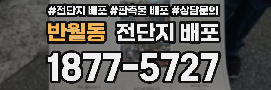 반월동 전단지 배포