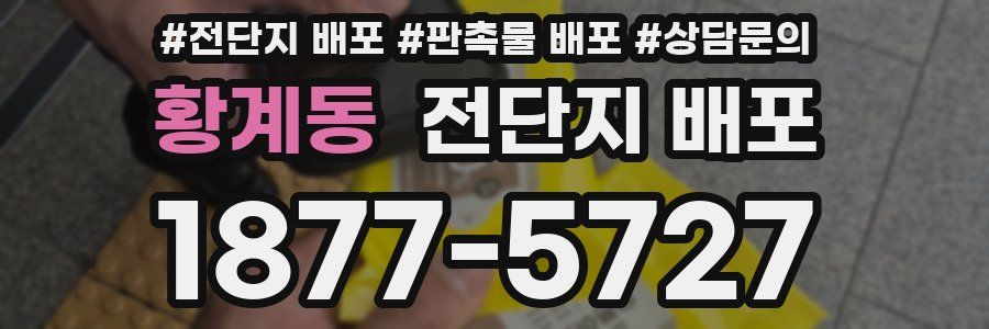 황계동 전단지 배포