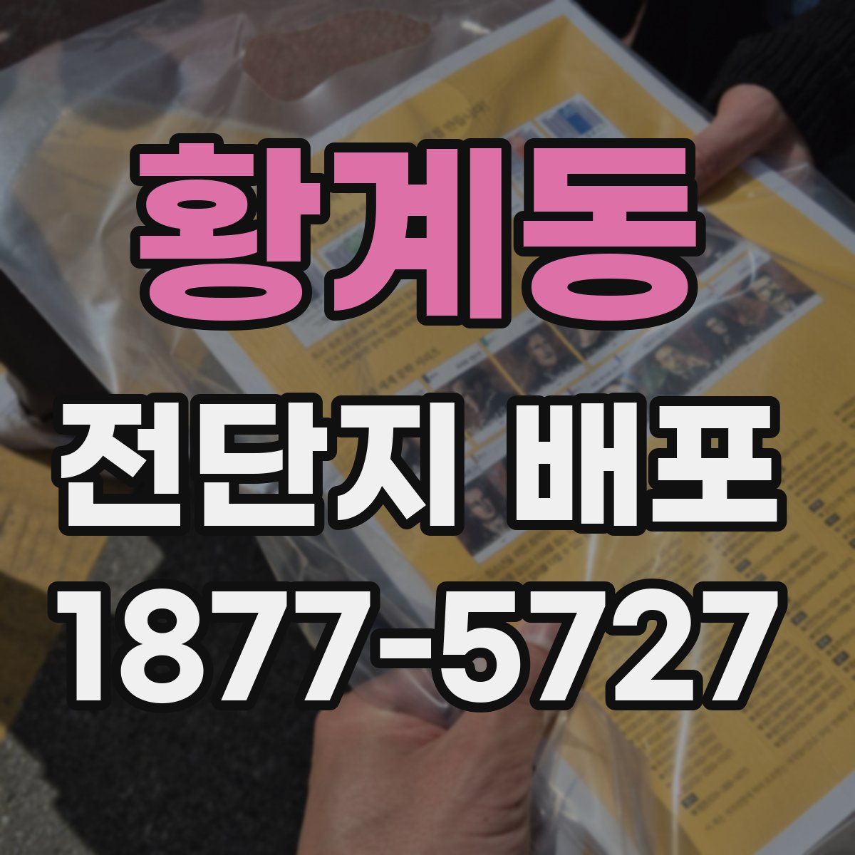 황계동 전단지 배포