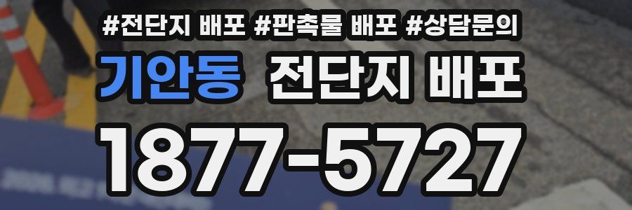 기안동 전단지 배포