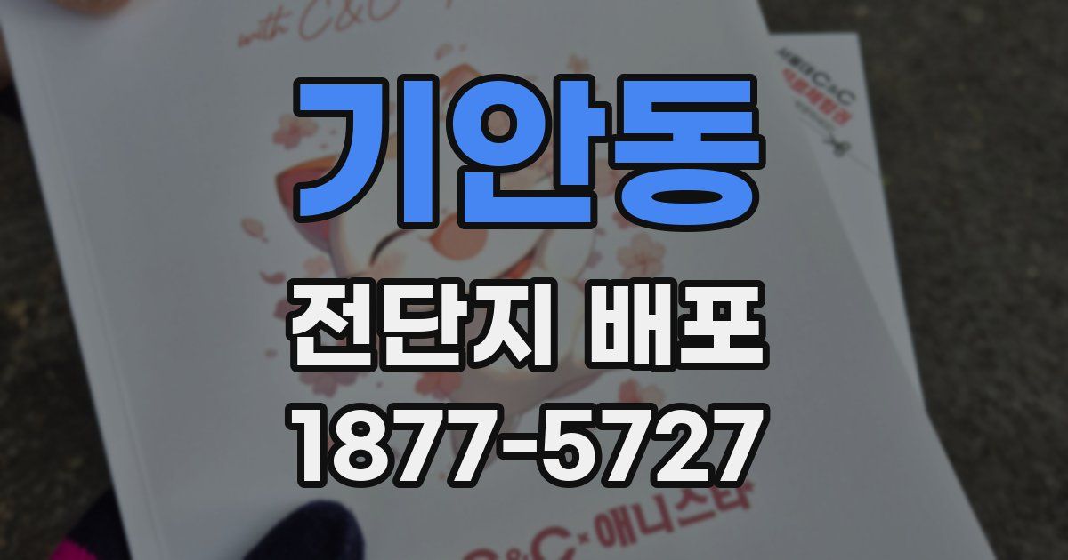 기안동 전단지 배포