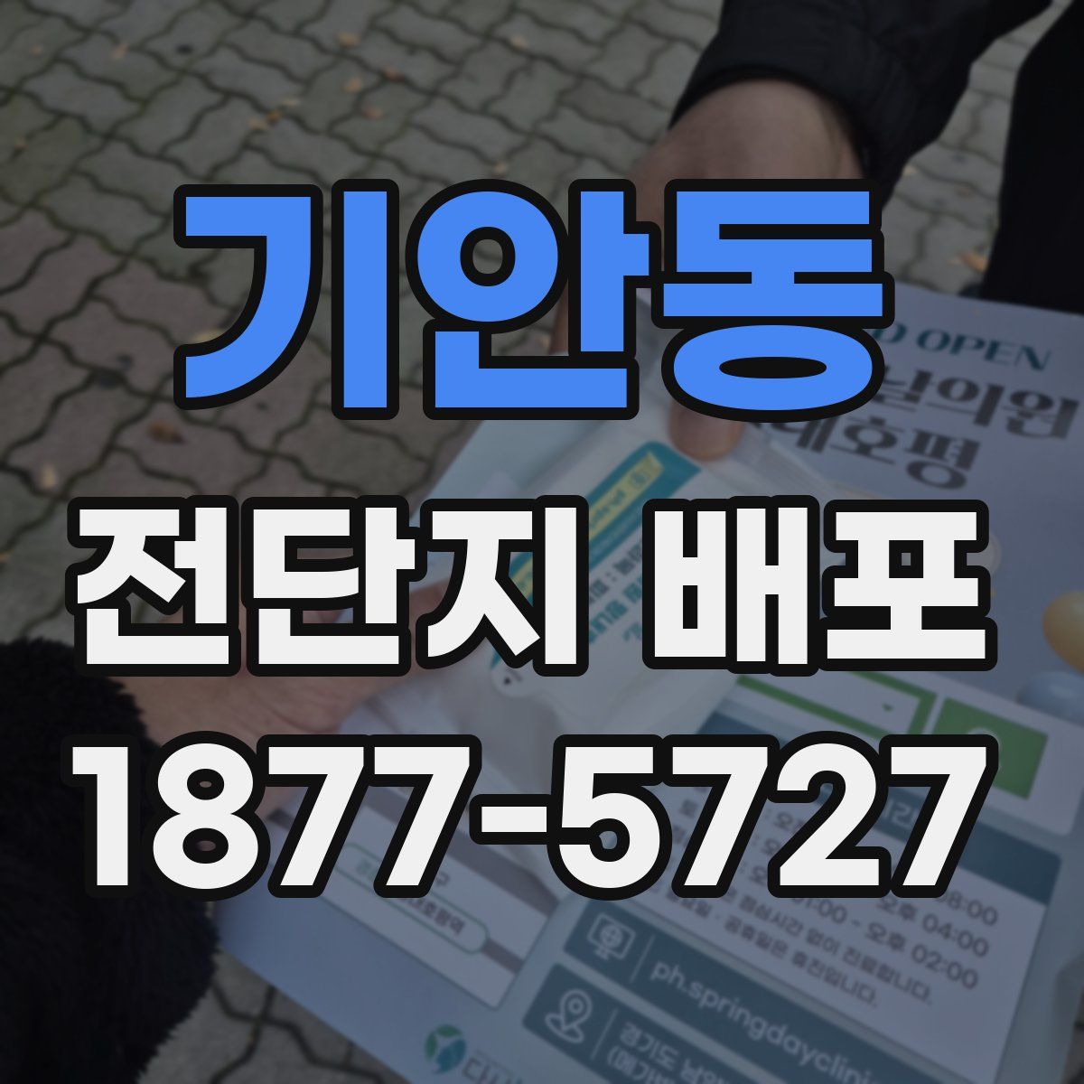 기안동 전단지 배포