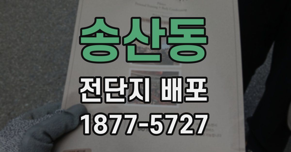 송산동 전단지 배포