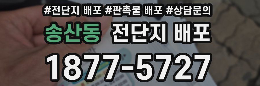 송산동 전단지 배포
