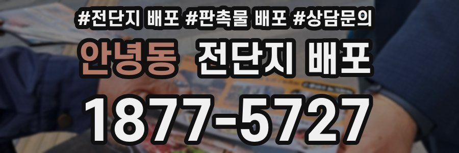 안녕동 전단지 배포