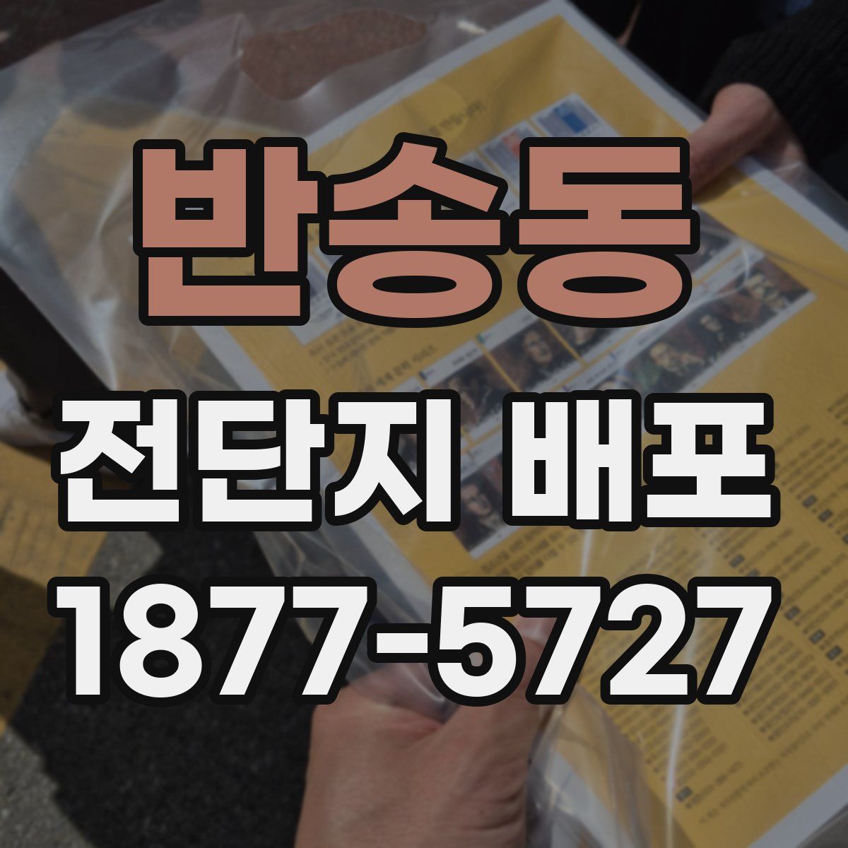 반송동 전단지 배포