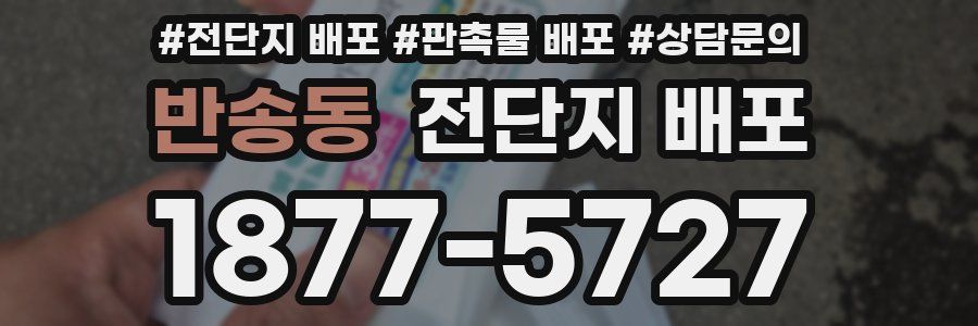 반송동 전단지 배포