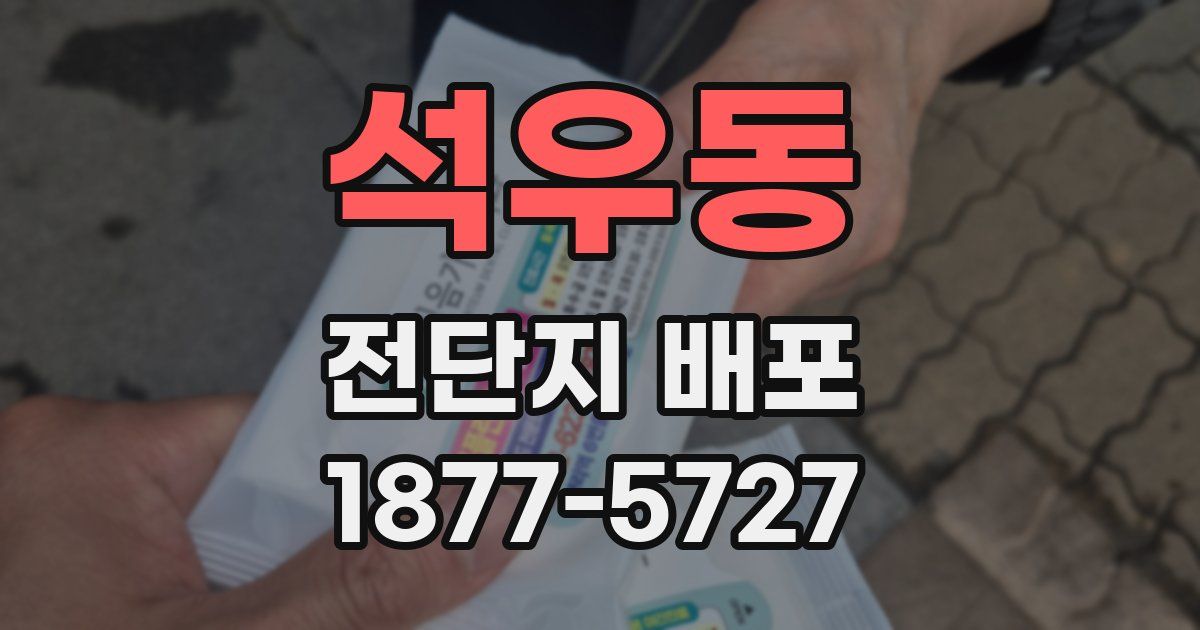 석우동 전단지 배포