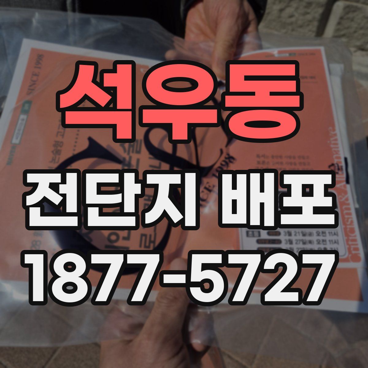 석우동 전단지 배포
