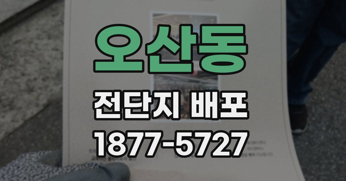 오산동 전단지 배포