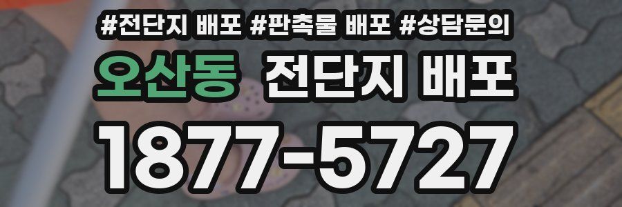 오산동 전단지 배포
