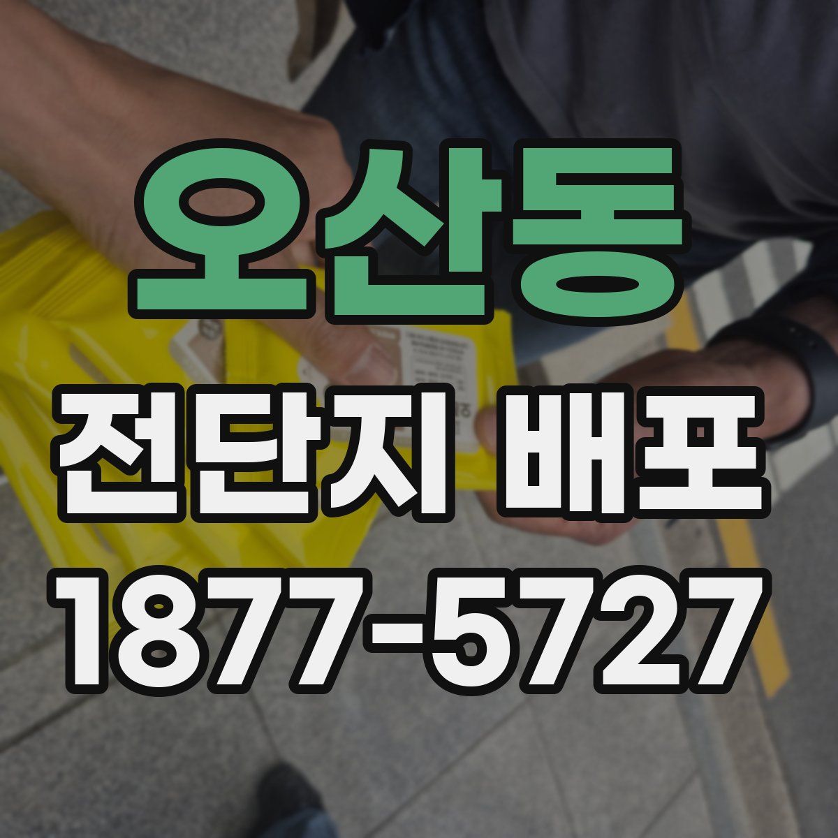 오산동 전단지 배포