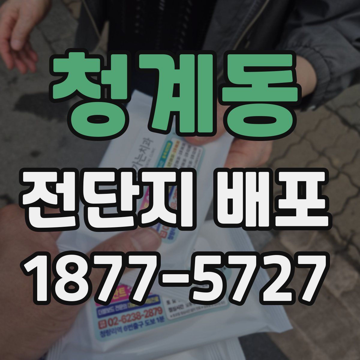 청계동 전단지 배포