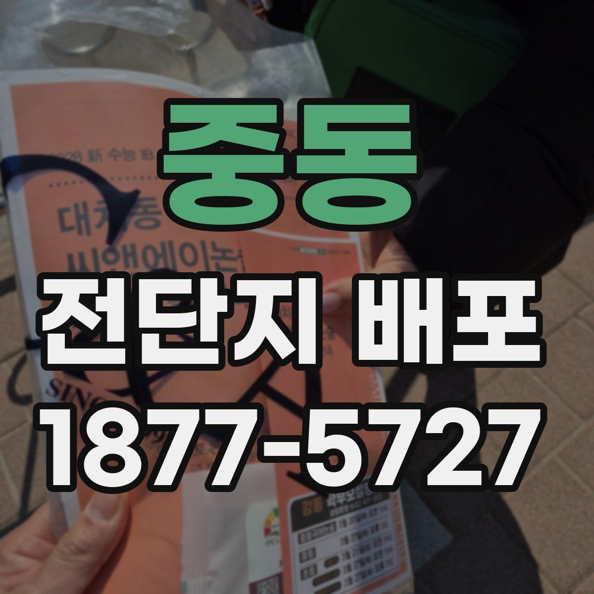 중동 전단지 배포