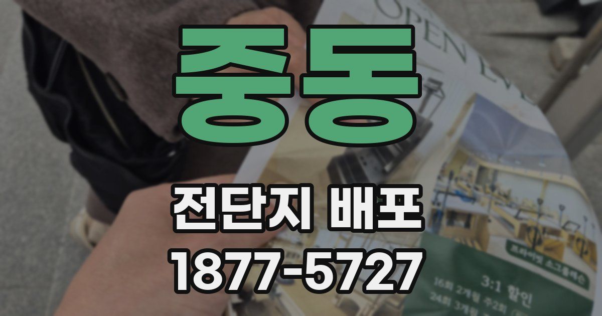 중동 전단지 배포