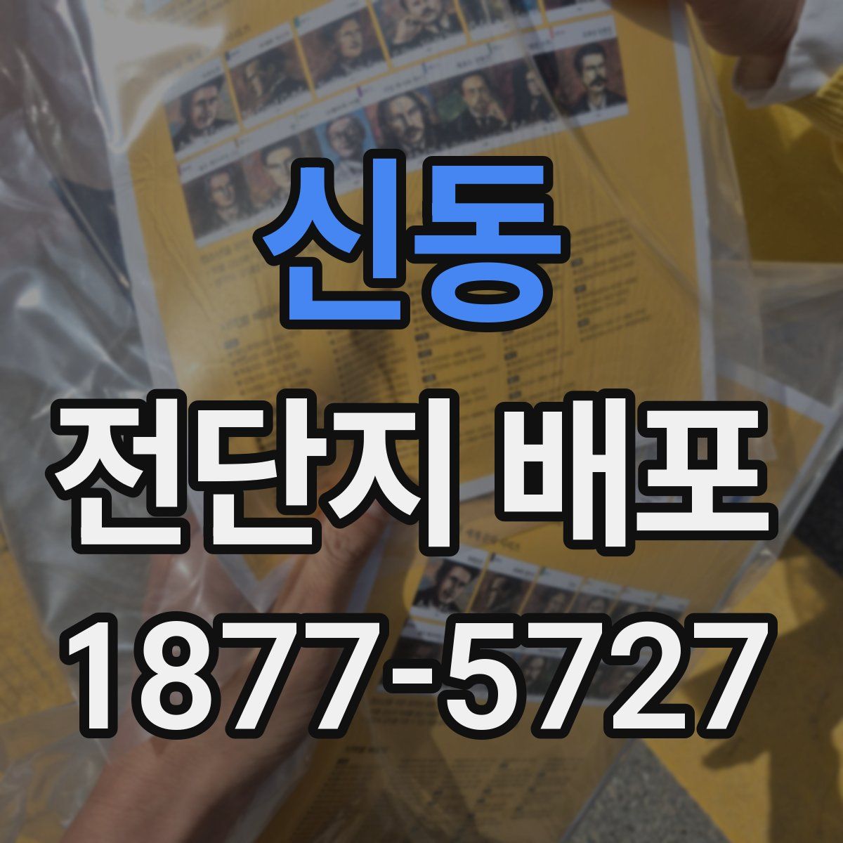 신동 전단지 배포