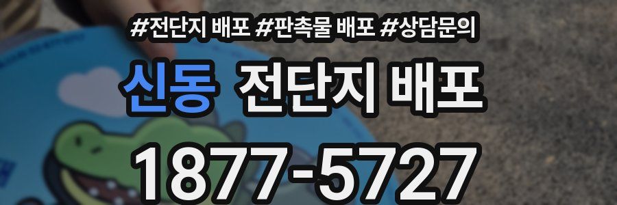 신동 전단지 배포
