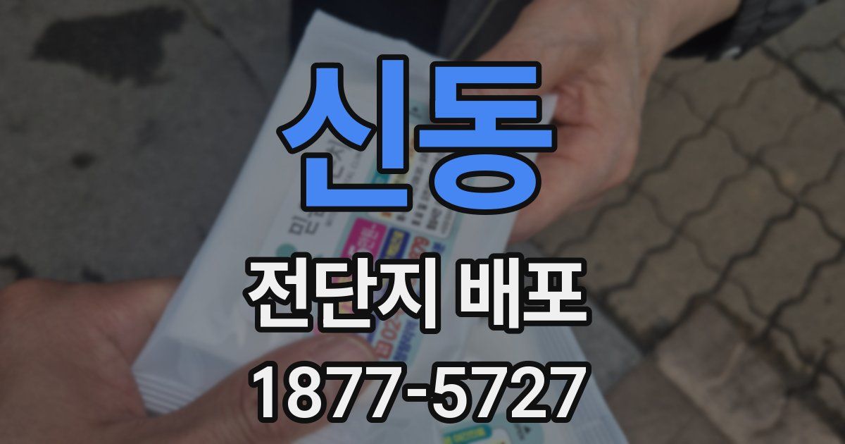 신동 전단지 배포