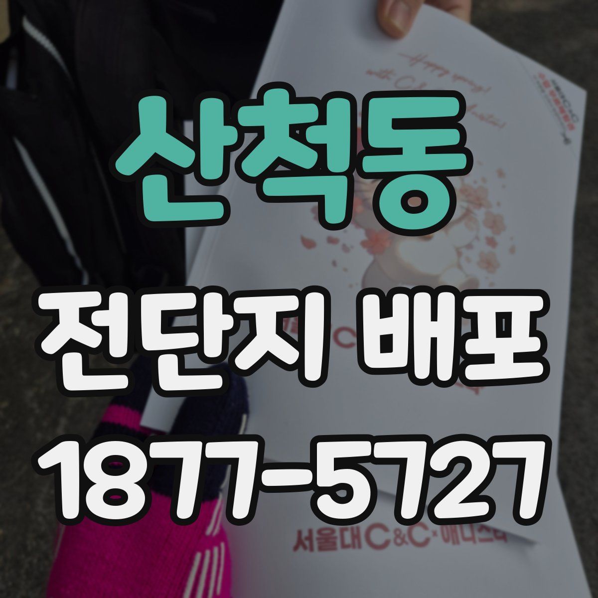 산척동 전단지 배포