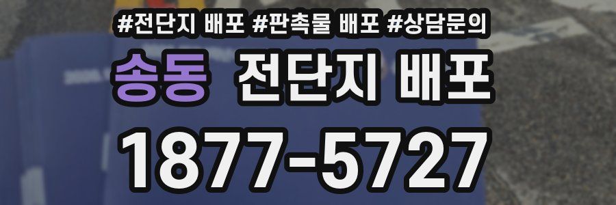 송동 전단지 배포