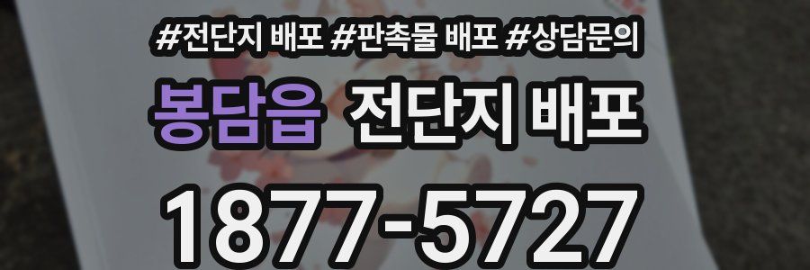 봉담읍 전단지 배포