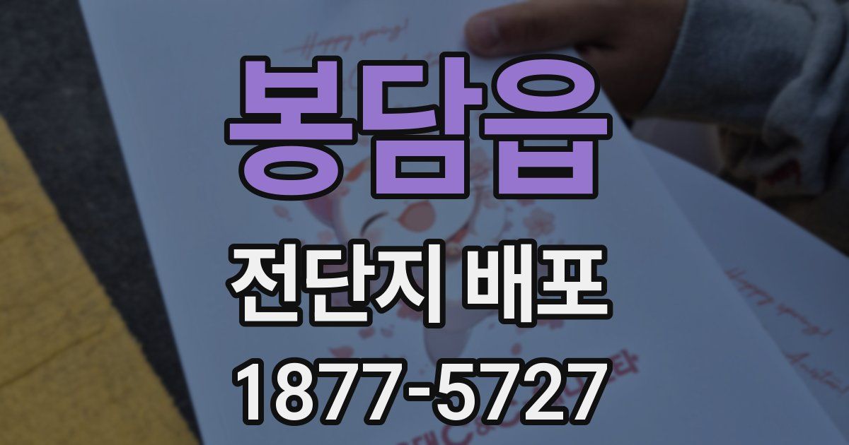 봉담읍 전단지 배포