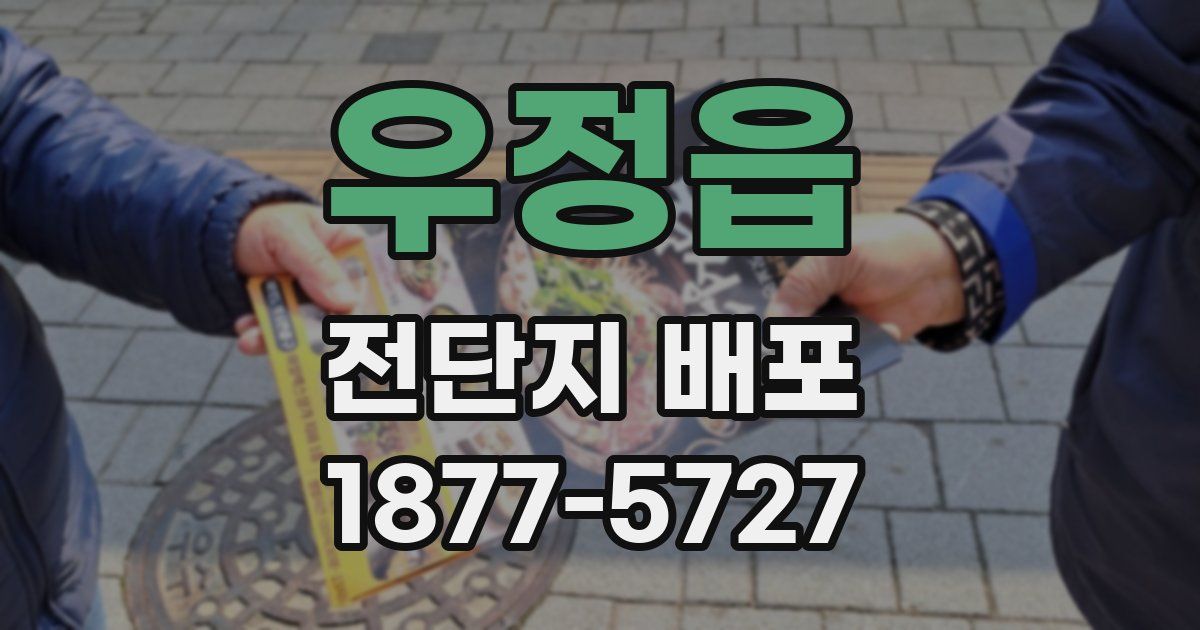 우정읍 전단지 배포