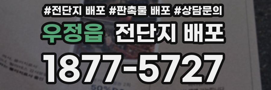 우정읍 전단지 배포