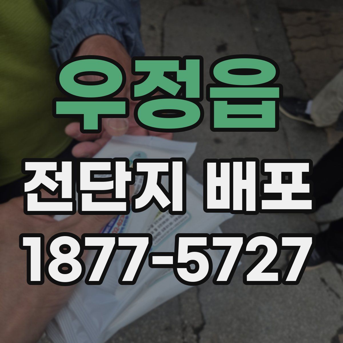 우정읍 전단지 배포