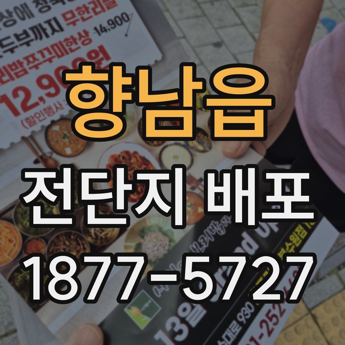 향남읍 전단지 배포