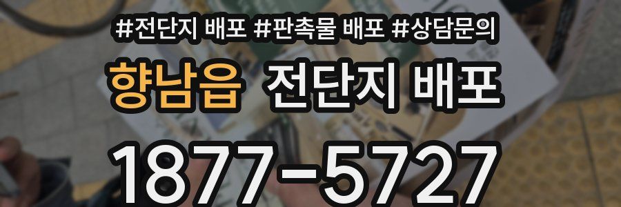 향남읍 전단지 배포