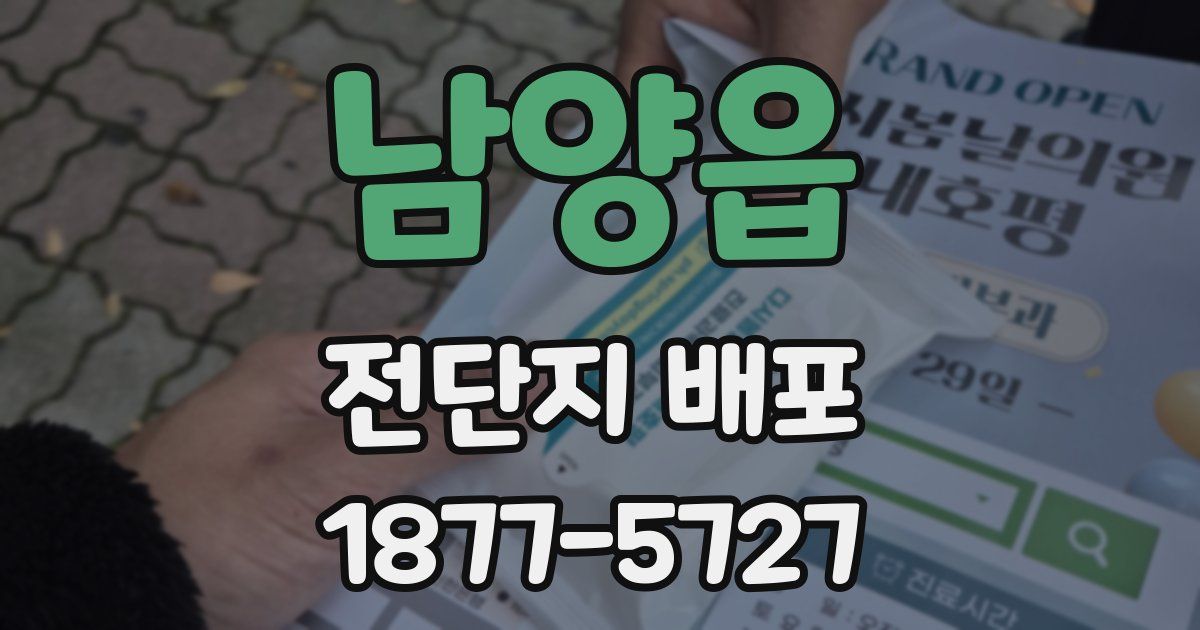 남양읍 전단지 배포