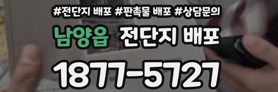 남양읍 전단지 배포