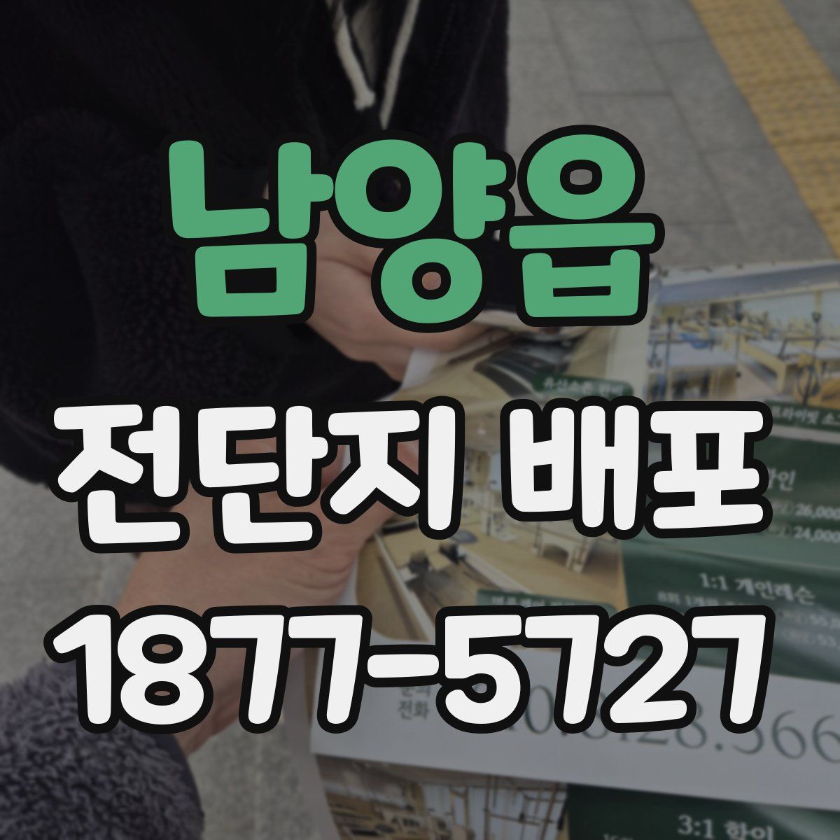 남양읍 전단지 배포