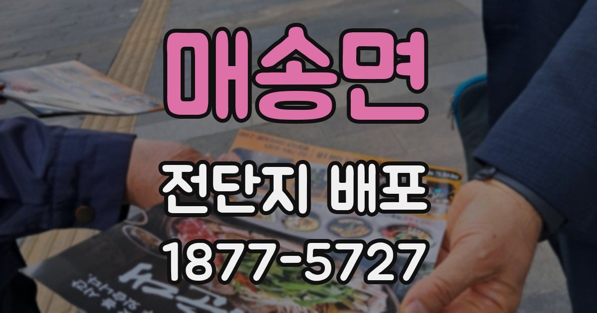 매송면 전단지 배포