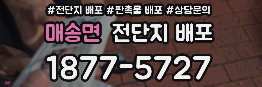 매송면 전단지 배포